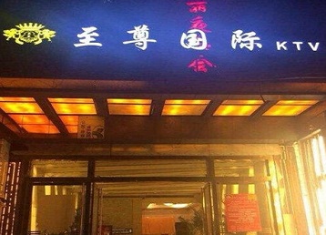 西固哪个KTV真空陪酒妹子服务好-至尊国际KTV消费价格服务点评